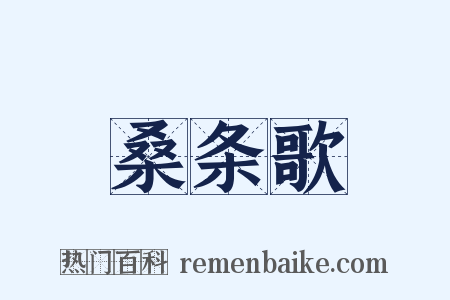 桑条歌是什么意思的图片